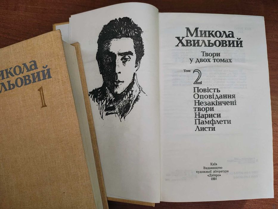 книги/Микола Хвильовий/2 томи