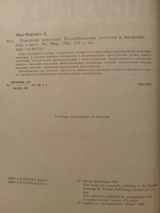 Поведение животных. Психобиология, этология и эволюция. Д. Мак-Фарленд