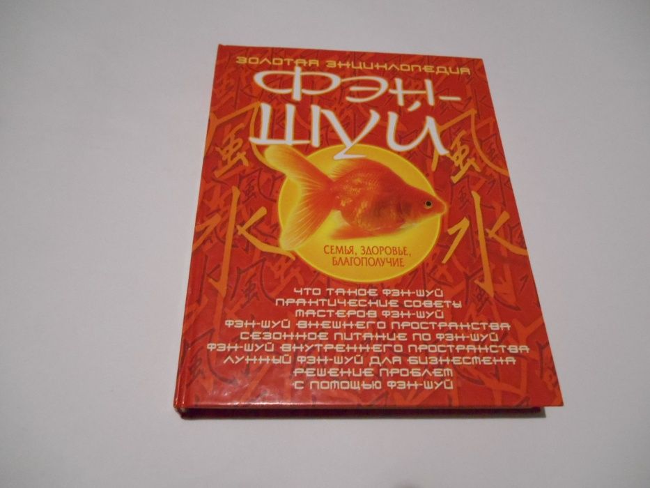ФЕН - ШУЙ  книга