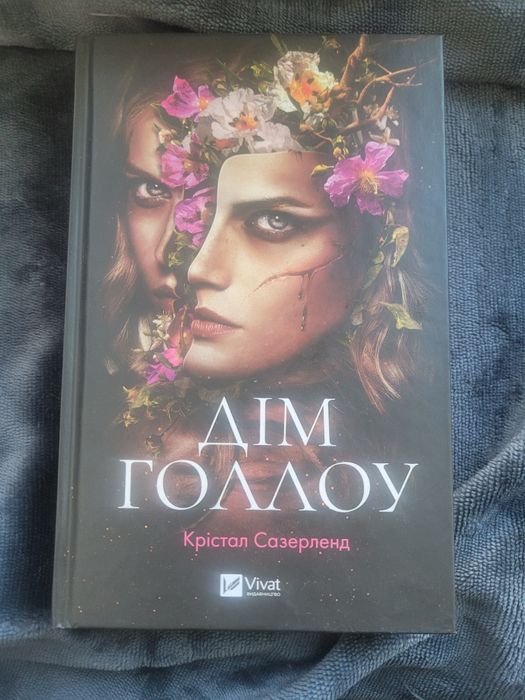 Дім Голлоу. Крістал Сазерленд. Фентезі, містика