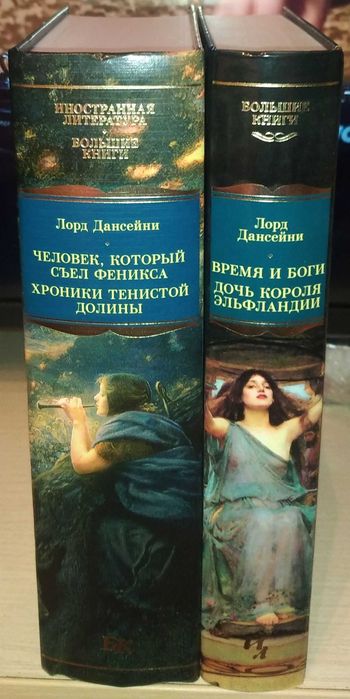 Лорд Дансейни. Большие книги. Сказка. Фэнтези