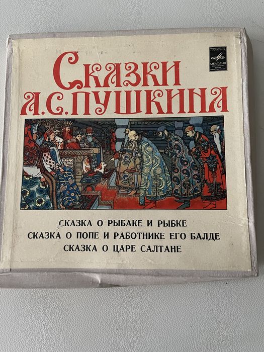 Пластинки сказок Пушкина 1980 года, Мелодия