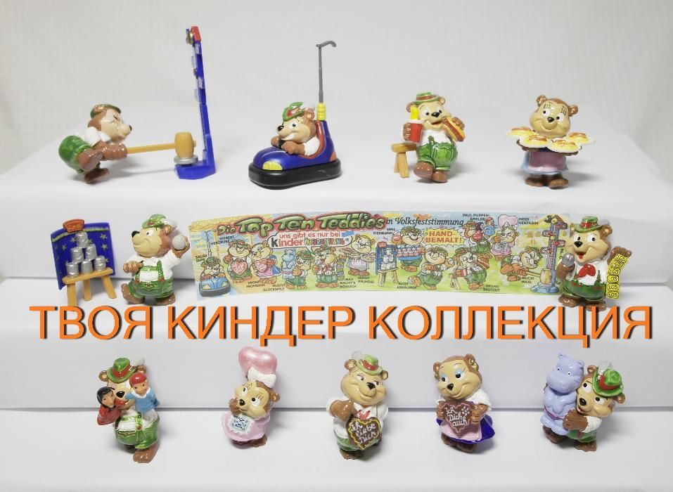 Коллекции Киндеров, Игрушки Киндеры, Редкие. Розн, Опт, Дропшиппинг.