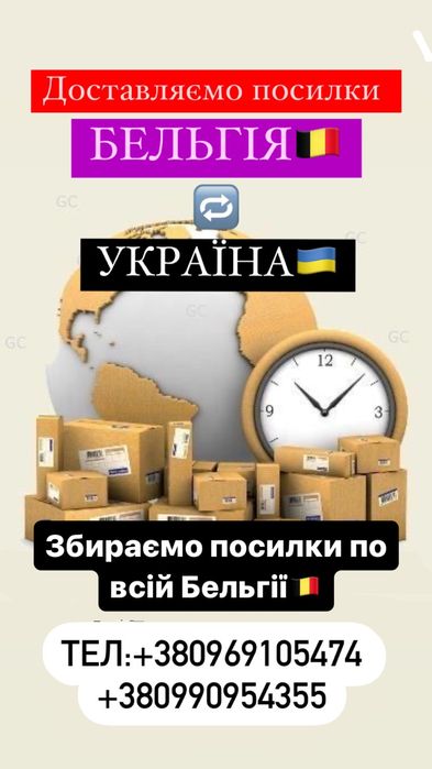 .Перевезення посилок УКРАЇНА --- БЕЛЬГІЯ