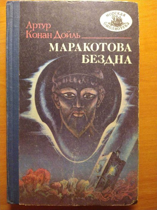 А.К. Дойль. Маракотова бездна