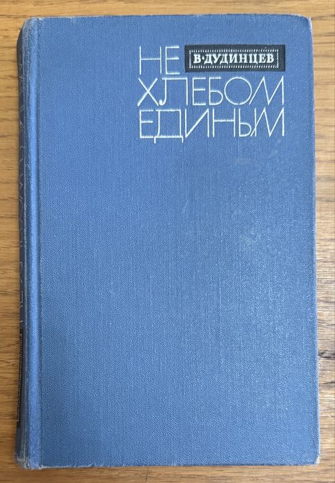 Книга Дудинцев - Не хлебом единым