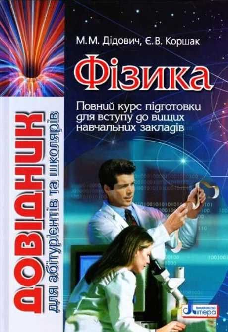 М.М. Дидович, Е.В. Коршак. Физика. Справочник для абитуриентов и школьников