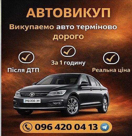 Срочный автовыкуп - терміновий викуп авто !