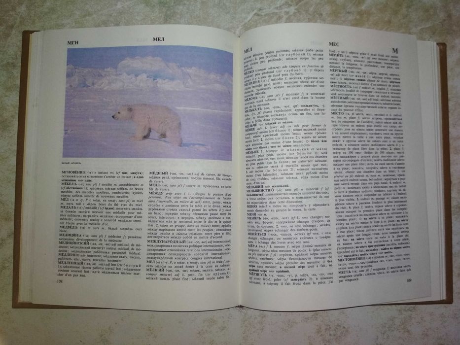 Русско-французский разговорник.Кудрявцев М.М и др., словарь