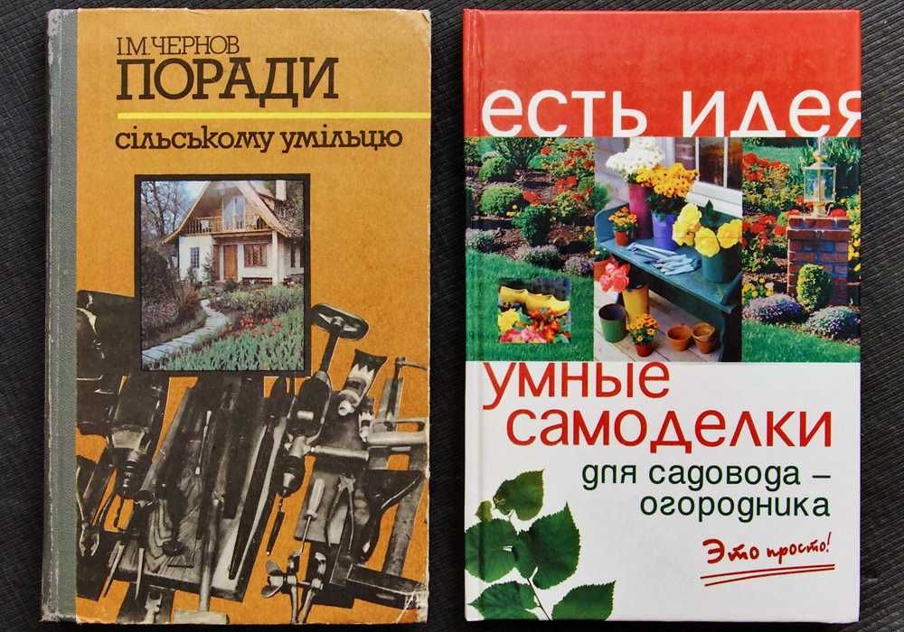 Поради сільському умільцю · Чернов