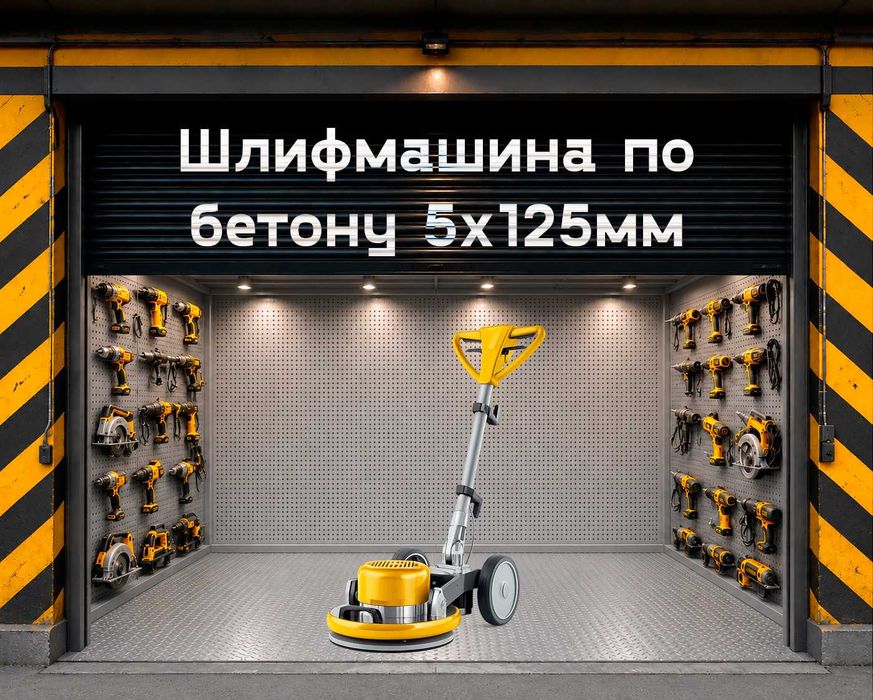 Шлифмашина на прокат, аренда инструмента
