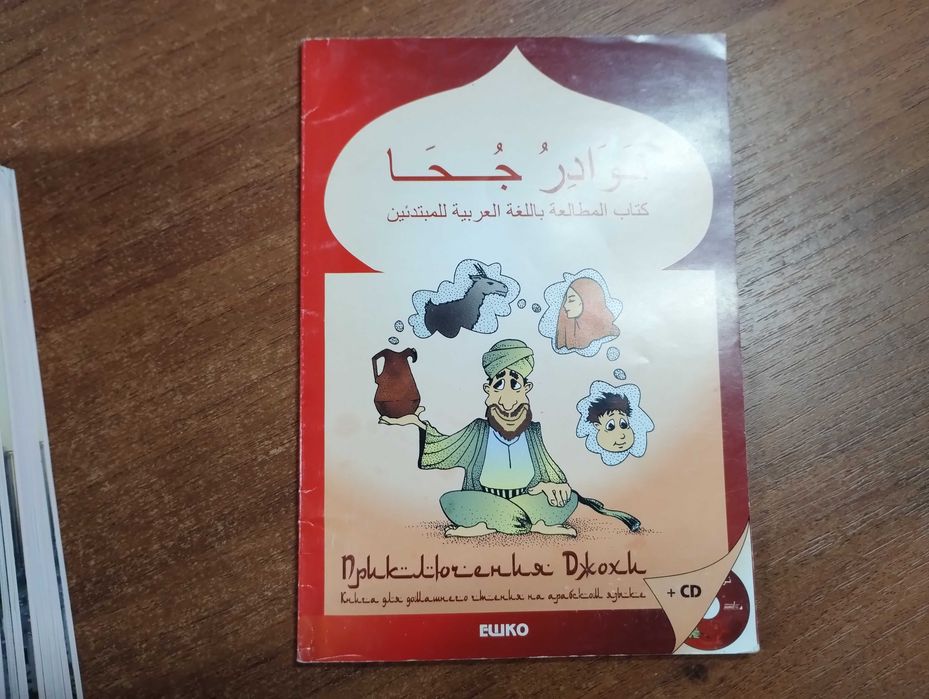 ЕШКО Арабский язык для начинающих Полный курс + аудио