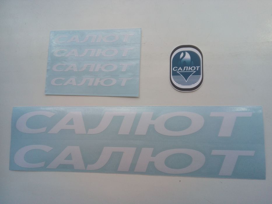 Наклейки на ретро велосипед Салют СССР,