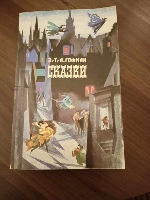 Э.Т.А. Гофман. Сказки