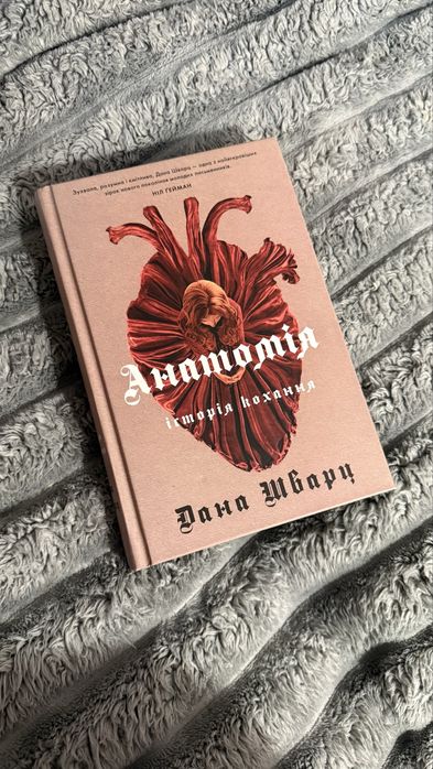 Анатомія Дана Шварц