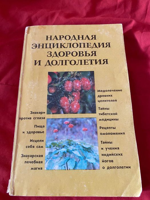 Народна енциклопедія здоров'я та довголіття 80 грн