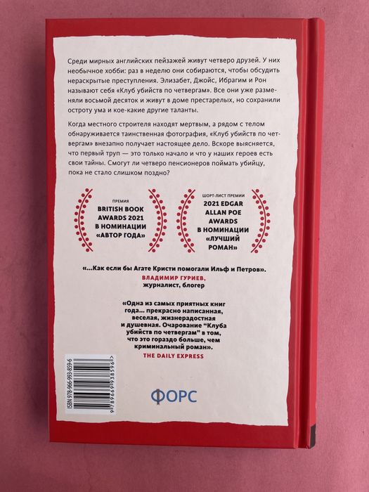 Ричард Осман Клуб убийств по четвергам