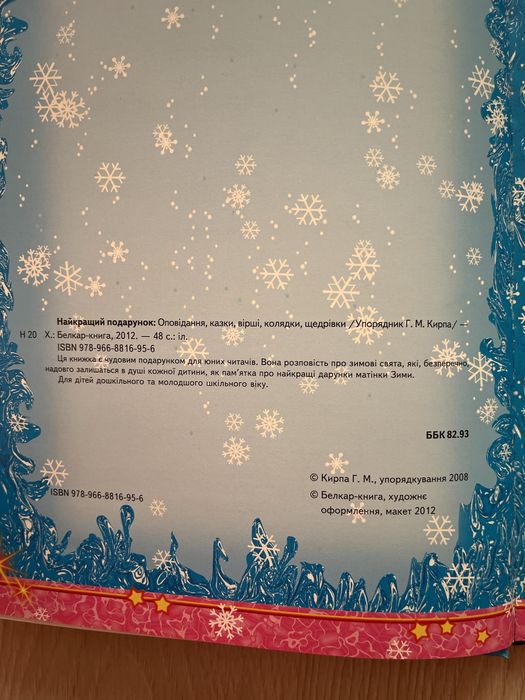 «Найкращий подарунок» Г.Кирпа