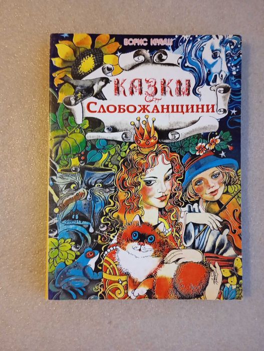 Казки Слобожанщини . Борис Крауш