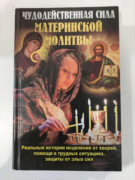Чудодейственная сила материнской молитвы