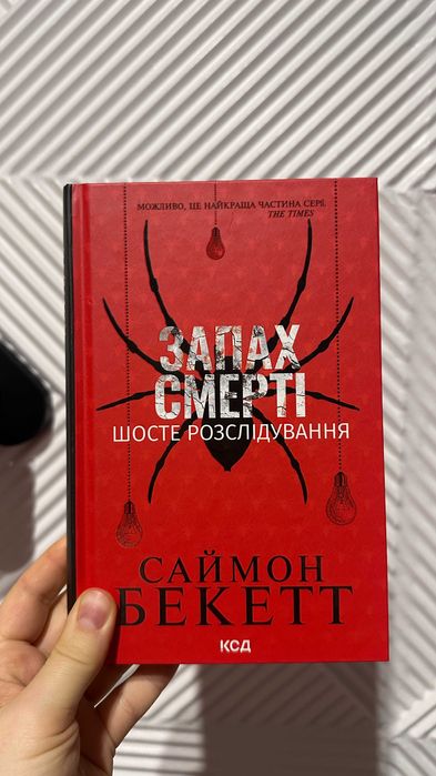 Книга "Запах смерті. Шосте розслідування" Саймон Бекетт