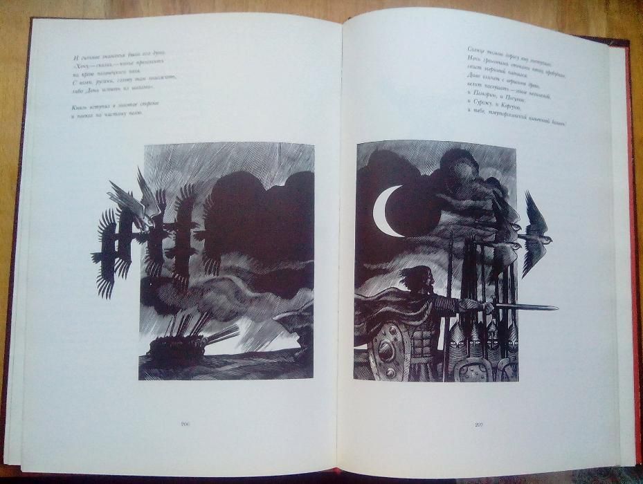 Слово о полку Игореве. Издание 1988года.