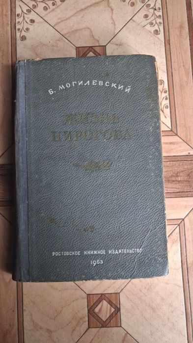 Жизнь Пирогова 1953 год