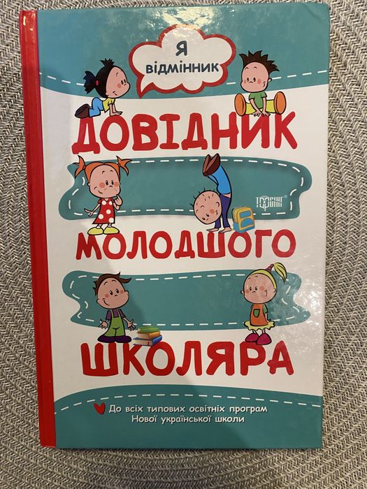 Книга Довідник молодшого школяра