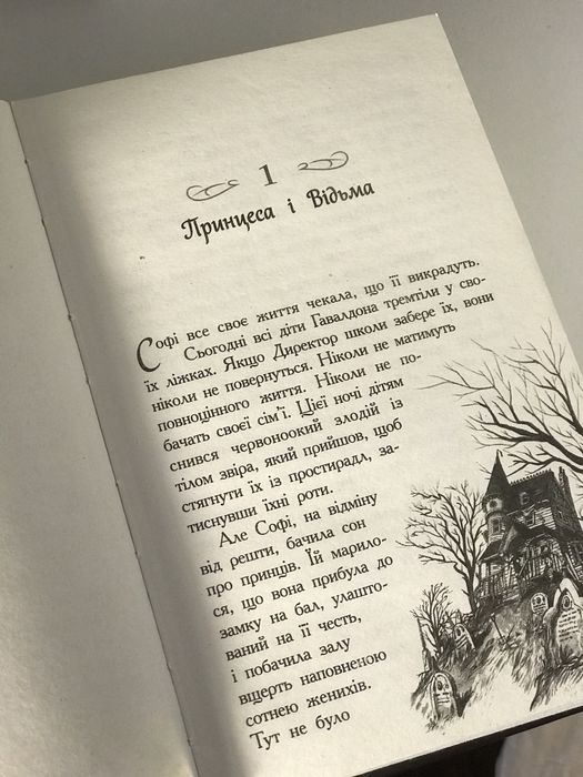 Книга «Школа добра і зла» Зоман Чейнані