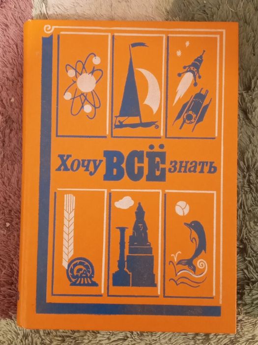 Хочу всё знать. 1983