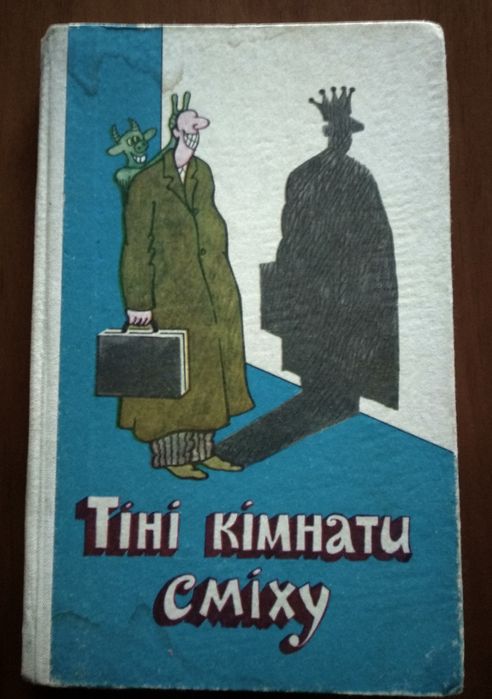 В.Л. Чемерис. Тени комнаты смеха