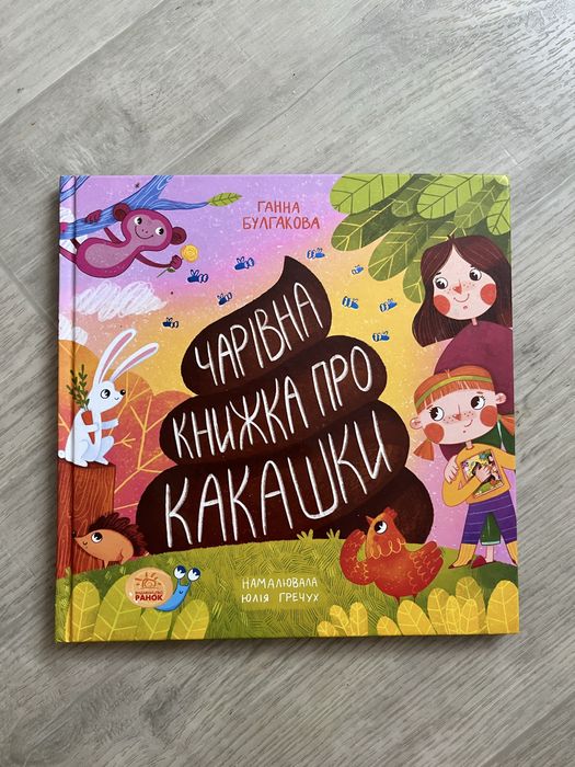 чарівна книжка про какашки