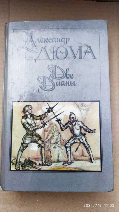Александр Дюма   Роман "Две дианы"