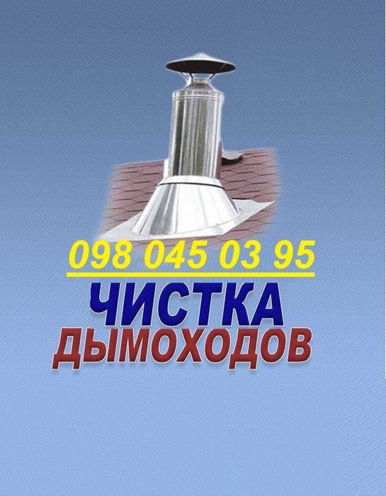 Чистка дымоходов, чистка камина, чистка грубки, чистка печи