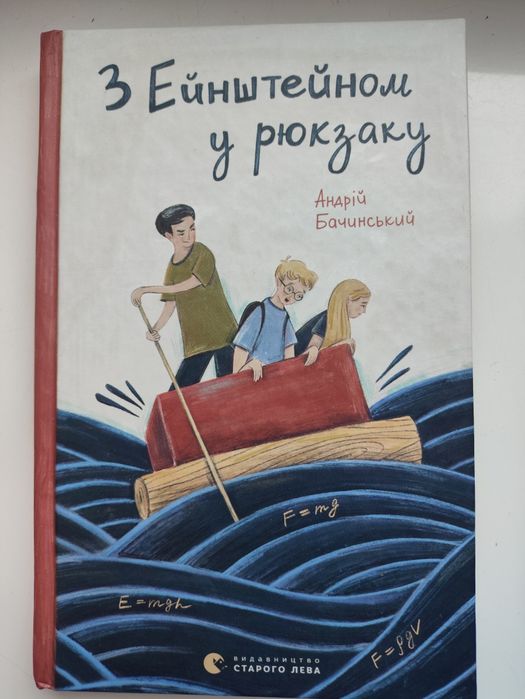 А. Бачинский. С Эйнштейном в рюкзаке