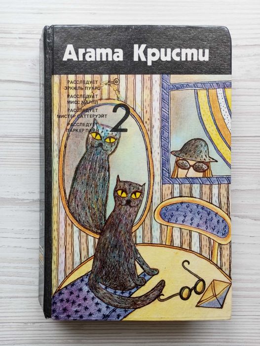 А. Кристи. Украденный миллион