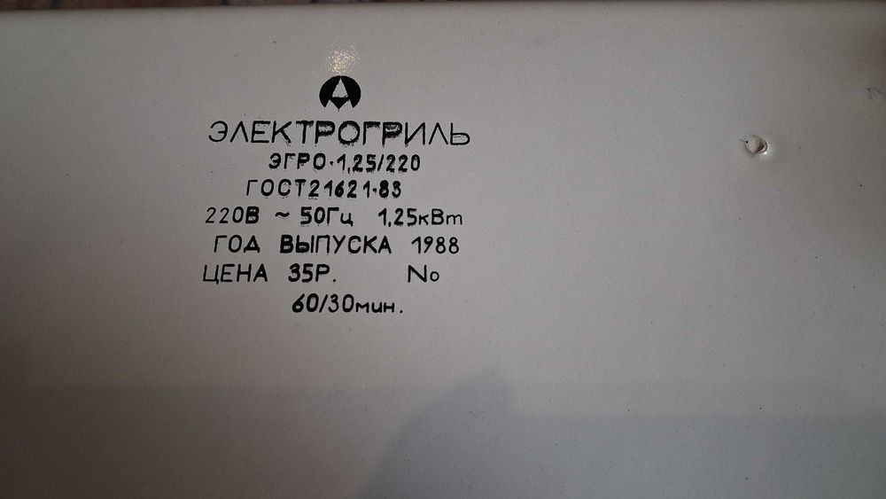Grill elektryczny ZSRR ZABYTEK