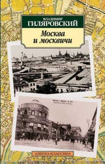 В.А. Гиляровский. Москва и москвичи