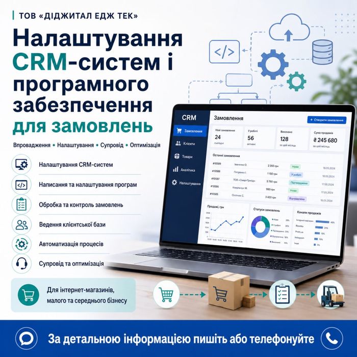 Налаштування CRM-систем і програмного забезпечення для замовлень
