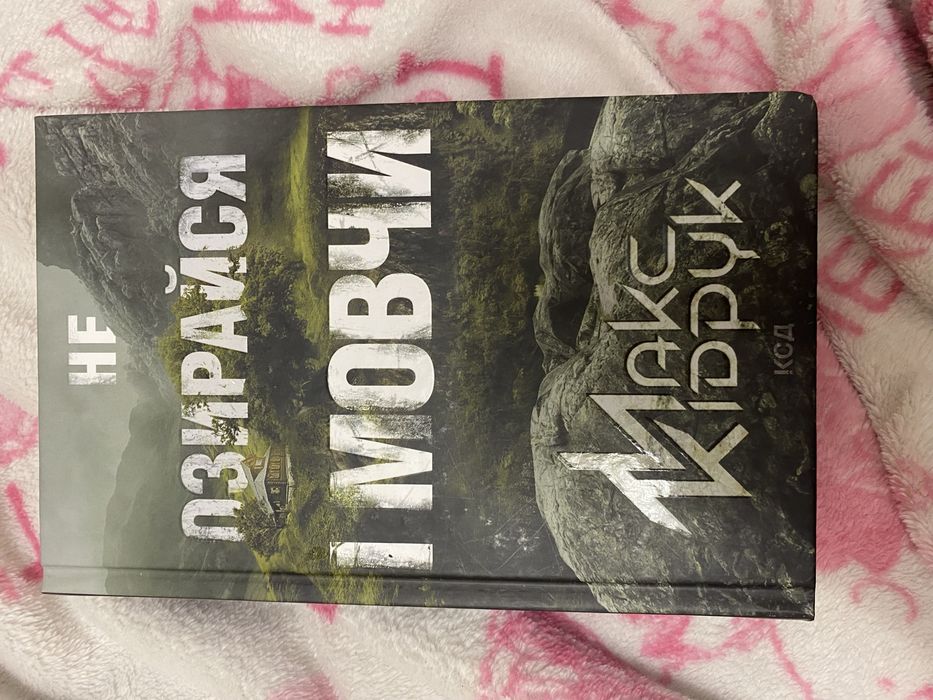 Не озирайся і мовчи