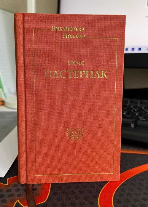 Книга Борис Пастернак. Библиотека поэзии