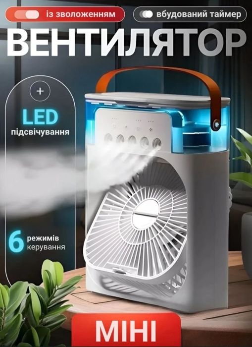 Портативний вентилятор usb, зволожувач повітря, нова генерація.