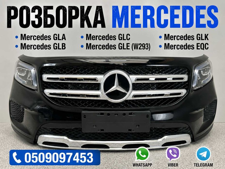 Розборка Mercedes GLB GLA GLE GLK GLC EQC W293 Бампер Фара Капот