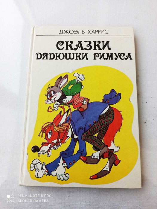 Джоэль Гаррис. Сказки дядюшки Римуса