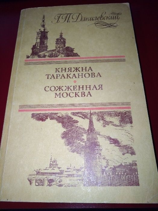 Г.П. Данилевский. Княжна Тараканова