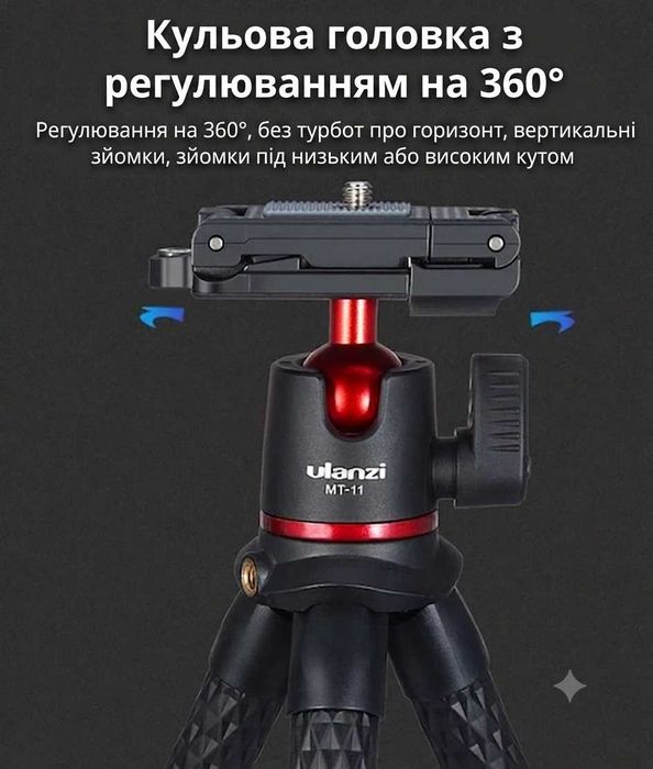 З гарантією ‼️ Ulanzi MT-11 – гнучкий штатив для смартфонів та камер
