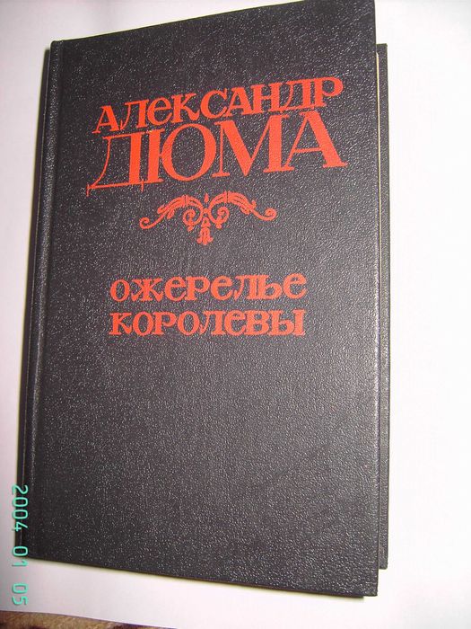 А. Дюма. Ожерелье королевы