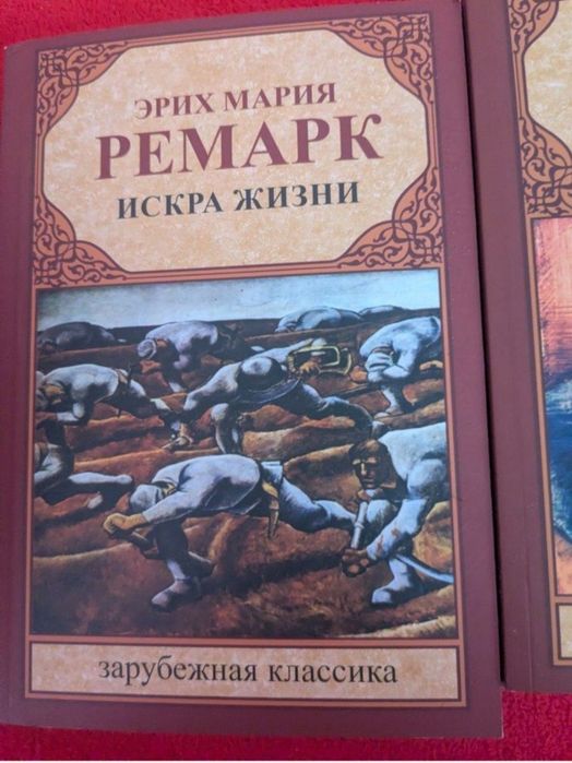 Ерих мария ремарк триумфальная арка искра жизни три роки