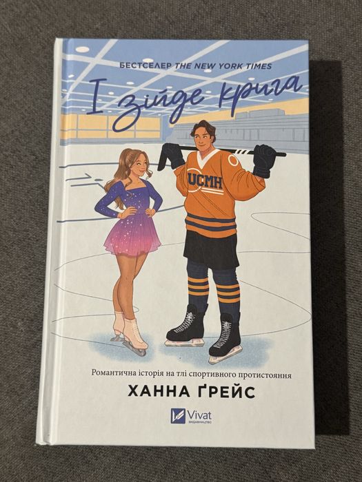 «І зійде крига» Ханна Грейс