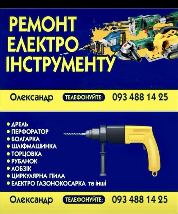 Ремонт електроінструменту